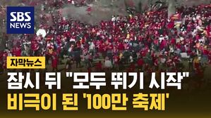 [자막뉴스] 100만 명 속 시작된 비명&hellip;잠시 뒤 "모두 뛰기 시작"