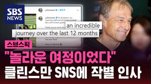 [스브스픽] "놀라운 여정이었다" 클린스만 SNS에 작별 인사
