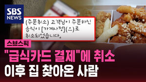 "급식카드 결제"에 취소 이후 집 찾아온 사람