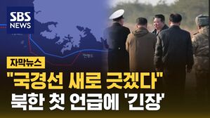 [자막뉴스] '국경선' 첫 언급한 북한&hellip;긴장 감도는 서해