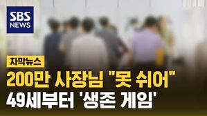 [자막뉴스] "이거 안 하면 안 돼"&hellip;은퇴 사라진 한국