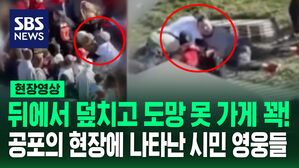 [영상] 뒤에서 덮치고, 도망 못 가게 총격범 잡은 시민들&hellip;슈퍼볼 우승 축하 행사서 총격 사건 발생 이유는 개인 간 다툼 때문?