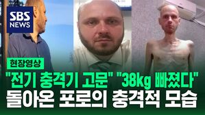 [영상] "키 190cm인데 몸무게 57kg" 돌아온 포로의 충격적 모습, 20개월간 어떤 일 있었는지 들어보니 "전기 충격기와&hellip;"