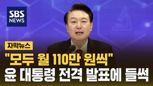 [자막뉴스] "모두 월 110만 원씩" 전격 발표&hellip;이공계 들썩