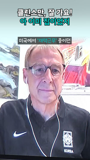 클린스만 잘 가요 아 이미 집이었지