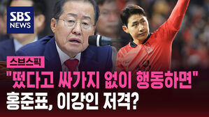 [스브스픽] 홍준표, 이강인 저격? "떴다고 싸가지 없이 행동하면"