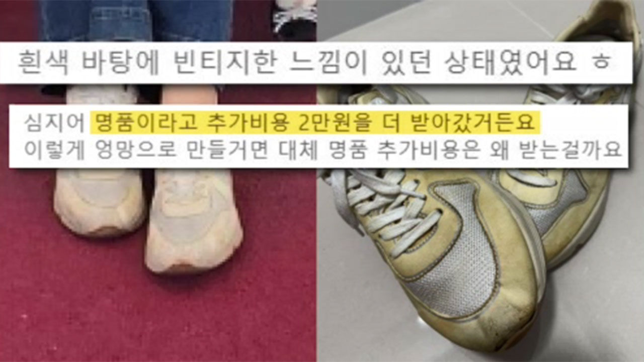 세탁소에서 누렇게 변해 돌아온 명품 운동화