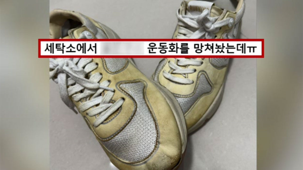 세탁소에서 누렇게 변해 돌아온 명품 운동화