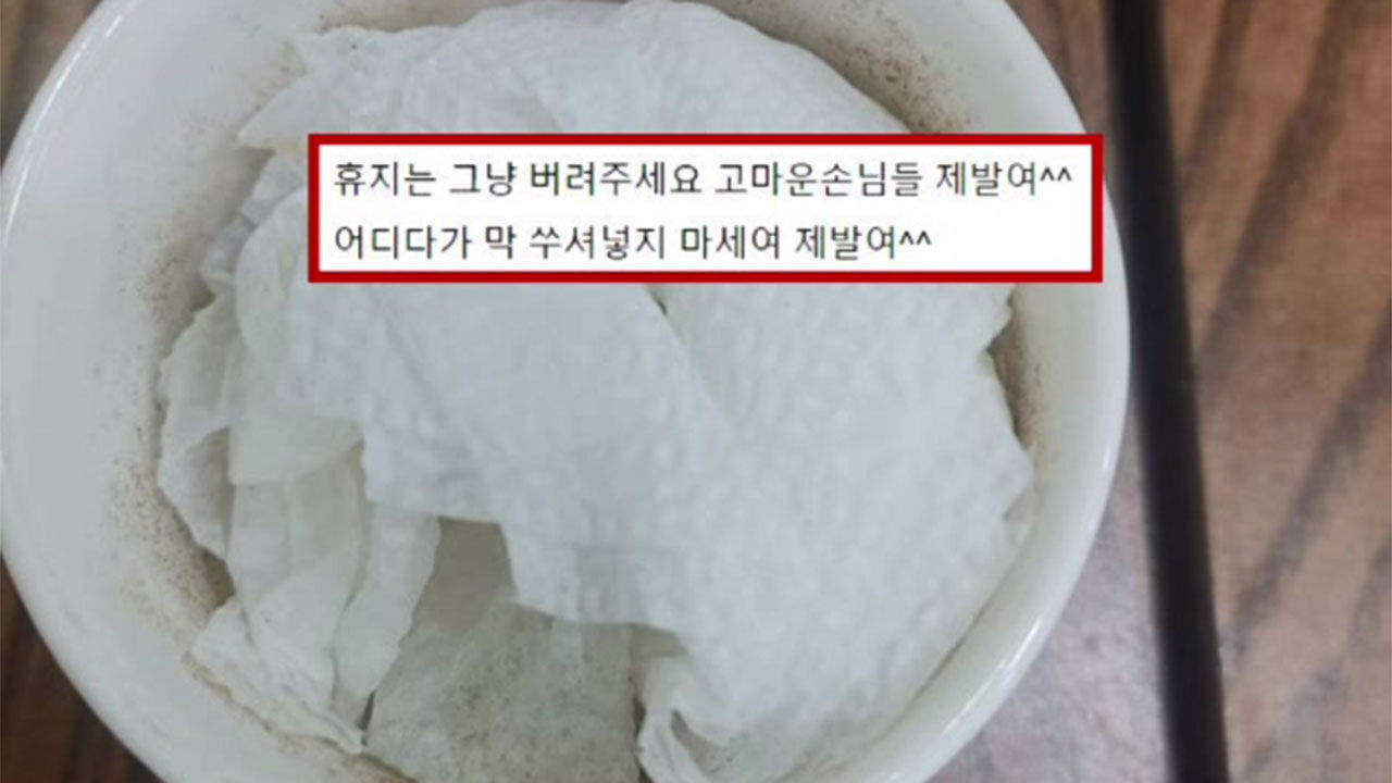 식당 양념통 안에 쓰레기 넣고 간 손님