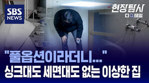 [현장탐사] "처참하게 무너졌습니다"&hellip;오피스텔 계약했다 '풍비박산'