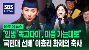 [바로이뉴스] "인생 '독고다이', 마음 가는대로"&hellip;'국민대 선배' 이효리 화제의 축사