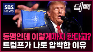 SBS NEWS 딥빽 동맹인데 이렇게까지 한다고? 트럼프가 나토 압박한 이유