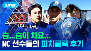 숨...숨이 차요... NC 선수들의 피치클록 후기