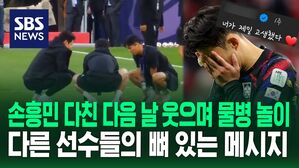 [영상] 손흥민 손 다친 다음 날 웃으며 물병 놀이?&hellip;"네가 제일 고생했다" 다른 선수들이 남긴 뼈 있는 메시지