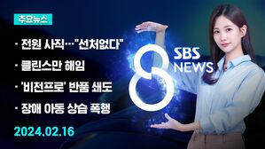 [8뉴스 예고] 빅5 전공의 전원 사직&hellip;정부 "선처 없다" 등