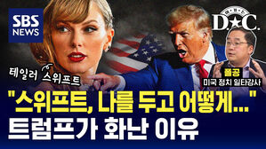 [여기는 D.C.] '슈퍼볼'도 씹어 먹은 '스위프트'&hellip; 트럼프 '나 떨고 있니?'