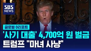 [글로벌D리포트] 미 법원, 트럼프에 벌금 4천7백억 원&hellip;트럼프 "마녀 사냥"