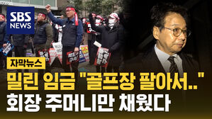 밀린 임금 "골프장 팔아서.." 회장 주머니만 채웠다