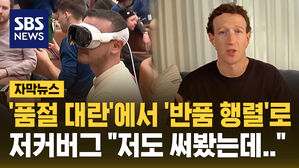 '품절 대란'에서 '반품 행렬'로 저커버그 "저도 써봤는데.."