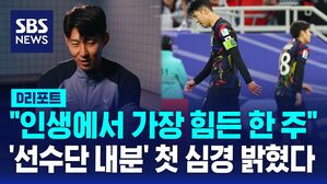 [D리포트] "아시안컵 이후, 인생에서 가장 힘든 한 주"&hellip;'선수단 내분' 손흥민 심경 밝혔다