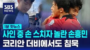 1분핫뉴스 손흥민 황희찬