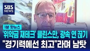 1분핫뉴스 클린스만