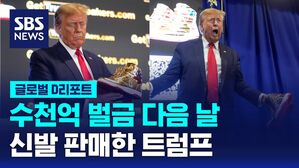 [글로벌D리포트] 수천억 벌금 다음날, 신발 판매한 트럼프