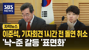 이준석, 기자회견 1시간 전 돌연 취소 낙 준 갈등 표면화