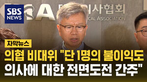 의협 비대위 단 1명의 불이익도 의사에 대한 전면도전 간주