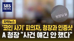 코인 사기 피의자 청장과 인증샷 A 청장 사건 얘긴 안 했다