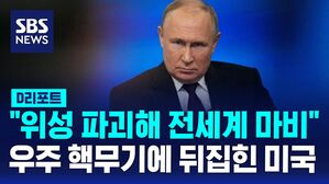 [D리포트] "인공위성 파괴해 전 세계 마비" 우주 핵무기 개발 중인 러시아