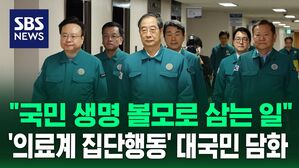 [현장영상] "국민 생명과 건강을 볼모로&hellip;있어서는 안 되는 일" 한덕수 총리 대국민 담화