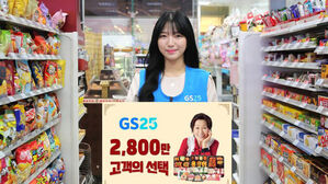 GS25 '혜자 브랜드' 도시락 &middot; 김밥 등 2천800만 개 팔려