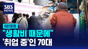 [D리포트] "생활비 때문에"&hellip;70대 4명 중 1명 '취업 중'