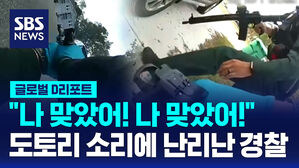 [글로벌D리포트] "총 맞았어" 도토리에 놀라 반격한 경찰관