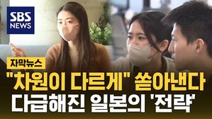 [자막뉴스] "차원이 다르게" 쏟아낸다&hellip;다급해진 일본의 '전략'