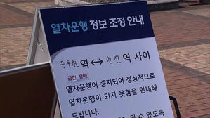 1호선 동두천&sim;연천 운행 나흘째 중단&hellip;셔틀버스 투입
