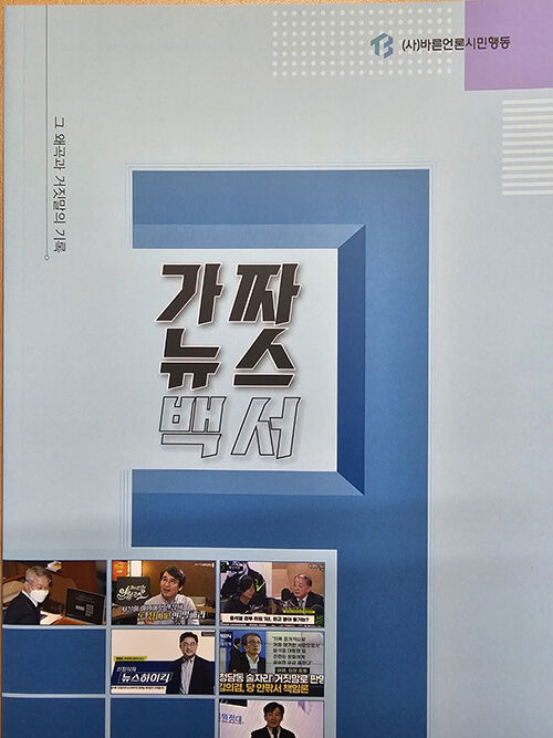 가짜뉴스 백서 표지 (사진=바른언론시민행동 제공, 연합뉴스)