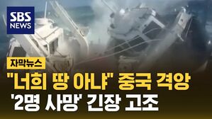 [자막뉴스] "너희 땅 아냐" 중국 격앙…'2명 사망' 긴장 고조