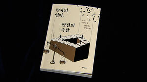 [문화현장] 판결문 어떤 관점에서 쓸까&hellip;'판사의 언어, 판결의 속살'
