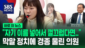 [바로이뉴스] "눈먼 돈, 절름발이 행정&hellip;바로잡으면?" 즉석 퀴즈 낸 김예지 의원