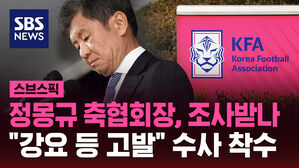 정몽규 축협회장, 조사받나 "강요 등 고발" 수사 착수