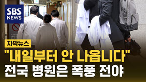[자막뉴스] 부산대병원 전공의 100여 명 사직&hellip;"전국 병원은 폭풍 전야"