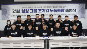 삼성그룹 통합 '초기업 노조' 출범&hellip;4개사 노조 뭉쳐