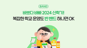네이버, '학급 밴드' 가이드 공개&hellip;신학기 캠페인 페이지 개설