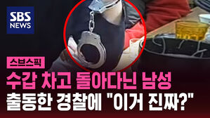수갑 차고 돌아다닌 남성 출동한 경찰에 "이거 진짜?"
