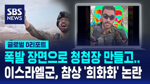 [글로벌D리포트] "전쟁이 장난?" 이스라엘군 참상 '희화화' 논란