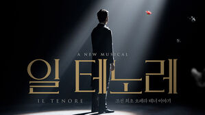 뮤지컬 '일 테노레', '수작' 입소문에 초연 무대 두 달 연장