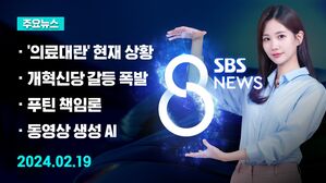 [8뉴스 예고] 병원 떠나는 전공의&hellip;의료 대란 현실화 등