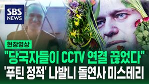 [영상] '푸틴 정적' 나발니 돌연사 미스테리&hellip;"당국자들이 CCTV 연결 끊었다"